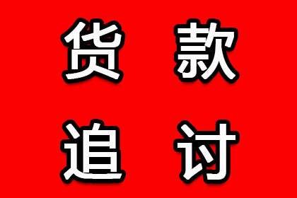 帮助文化公司全额讨回60万版权费